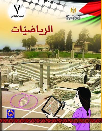 الرياضيات للصف السابع الاساسي - الفصل الثاني
